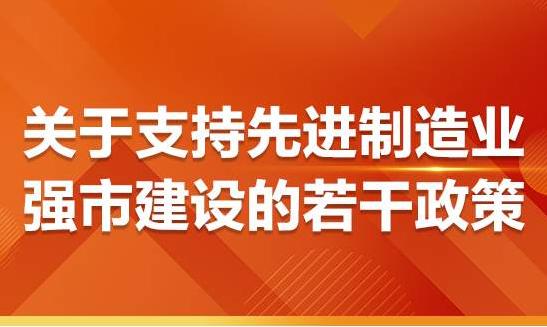 一图看懂《关于支持先进制造业强市建设的若干政策》