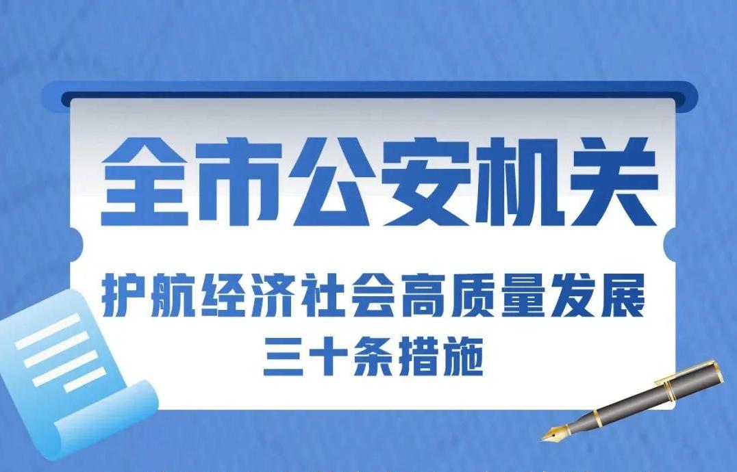 一图看懂｜威海市公安局关于印发全市公安机关护航经济社会高质量发展三十条措施的通知