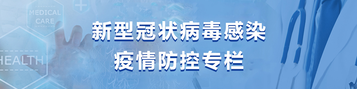 新型冠状病毒疫情防控专栏