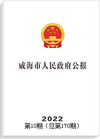 威海市人民政府公报2022年第10期 （总第170期）